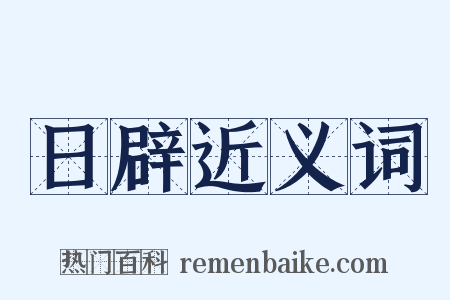 日辟近义词是什么意思的图片